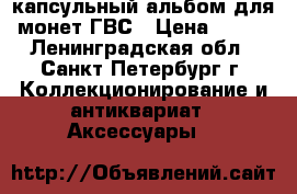капсульный альбом для монет ГВС › Цена ­ 220 - Ленинградская обл., Санкт-Петербург г. Коллекционирование и антиквариат » Аксессуары   